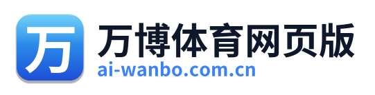 万博体育网页版 Logo